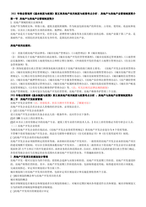 基本制度与政策第五章考点分析