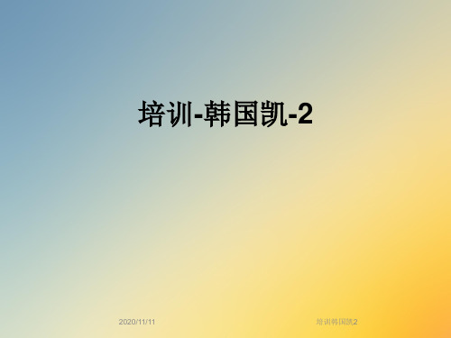 培训韩国凯2