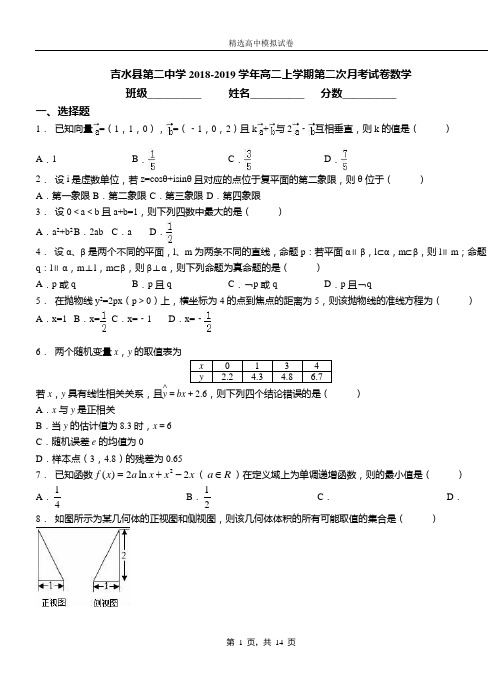 吉水县第二中学2018-2019学年高二上学期第二次月考试卷数学