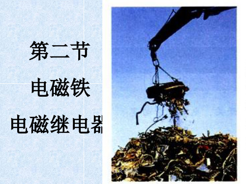 电磁铁 电磁继电器(课件优选)