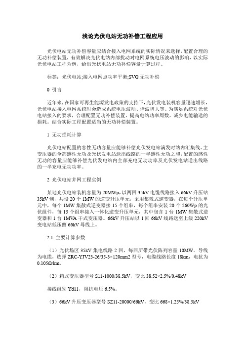 浅论光伏电站无功补偿工程应用