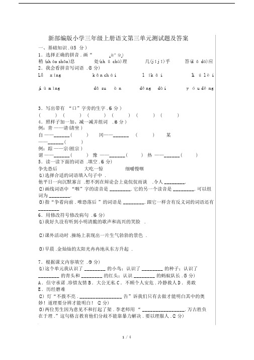 新部编版小学三年级上册语文第三单元测试题及答案.docx
