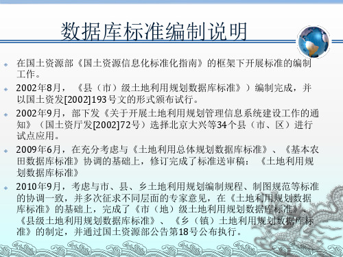 土地利用总体规划数据库标准分析PPT课件