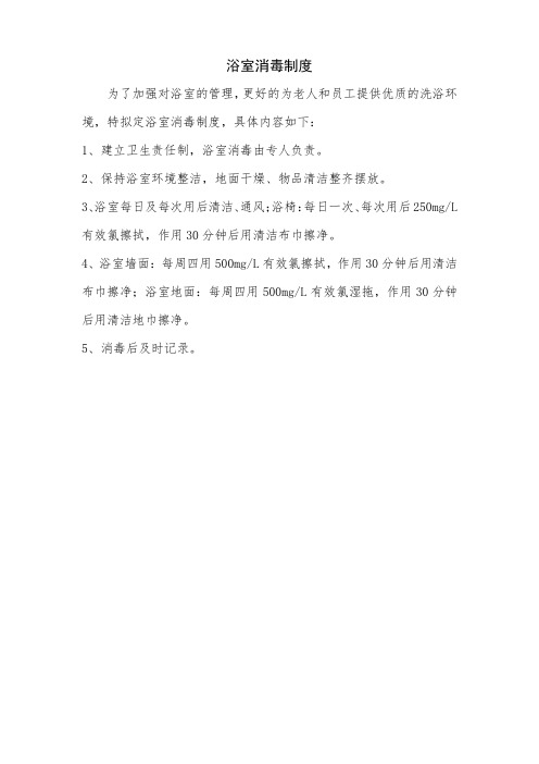 浴室消毒制度