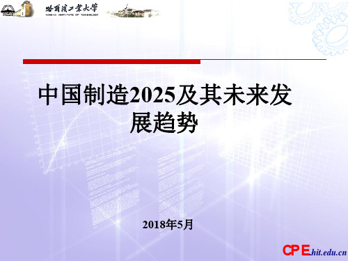 中国制造2025及其未来发展趋势报告PPT模板