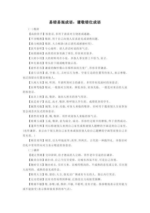 易错易混成语：谦敬错位成语