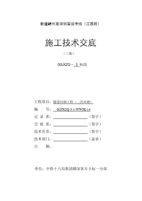 隧道二衬三级技术交底