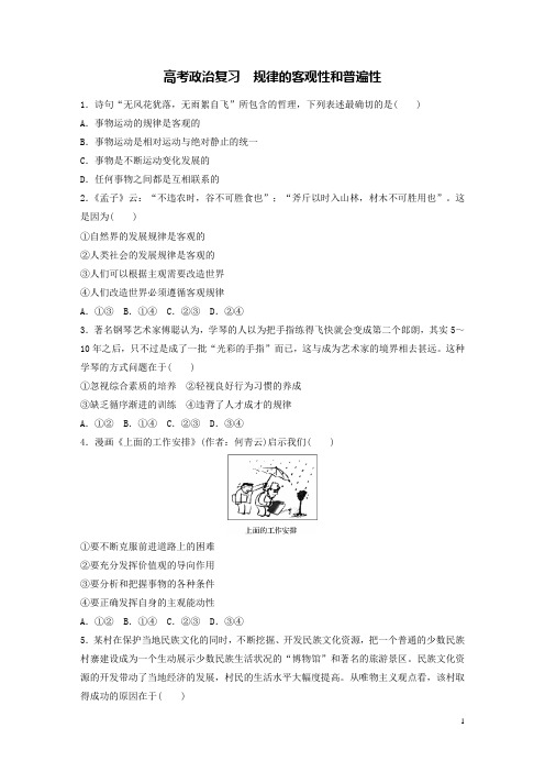高考政治复习练习题规律的客观性和普遍性新人教版