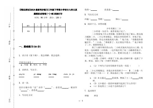 【精品原创】2019最新同步练习三年级下学期小学语文七单元真题模拟试卷卷(一)-8K直接打印