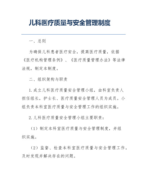 儿科医疗质量与安全管理制度
