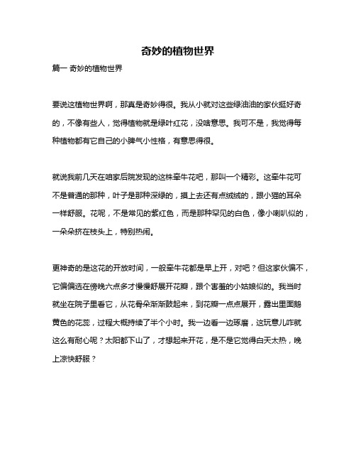 作文《奇妙的植物世界》
