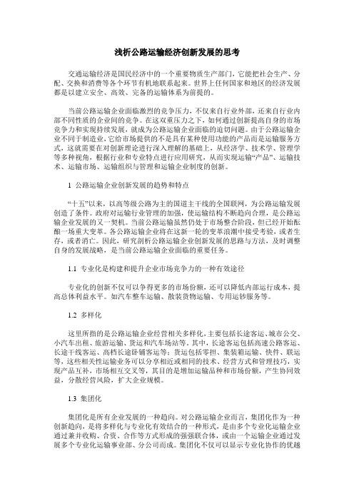 浅析公路运输经济创新发展的思考