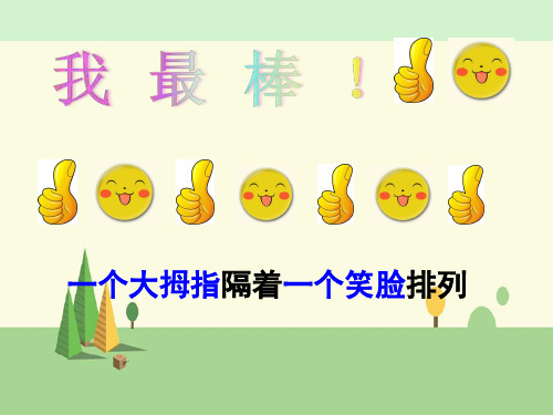 苏教版 数学 三年级上册  间隔排列
