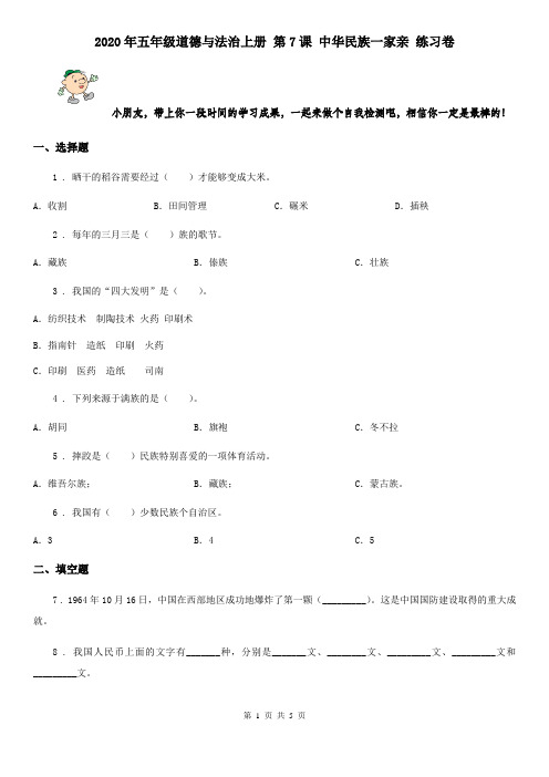 2020年五年级道德与法治上册 第7课 中华民族一家亲 练习卷