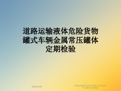 道路运输液体危险货物罐式车辆金属常压罐体定期检验