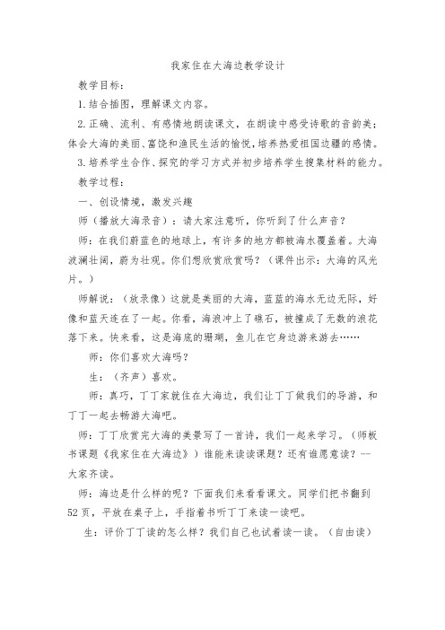 北师大版小学语文一年级上册《第六单元 大海 1 我家住在大海边》优质课教学设计_4