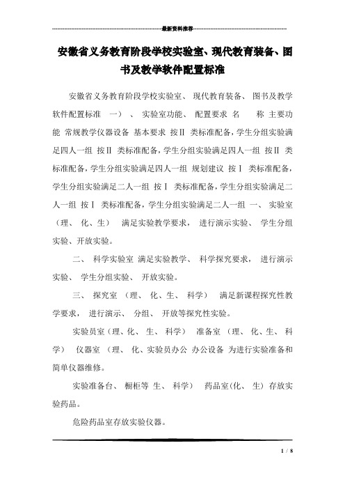 安徽省义务教育阶段学校实验室、现代教育装备、图书及教学软件配置标准