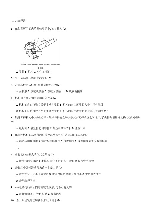 机械设计基础选择题
