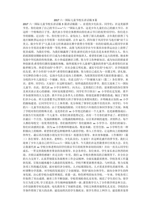 2017六一国际儿童节校长讲话稿3篇