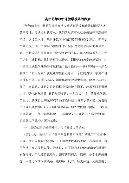 高中思想政治课教学改革