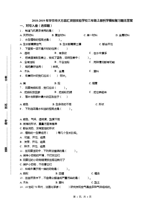 2018-2019年毕节市大方县汇灵园实验学校三年级上册科学模拟复习题无答案