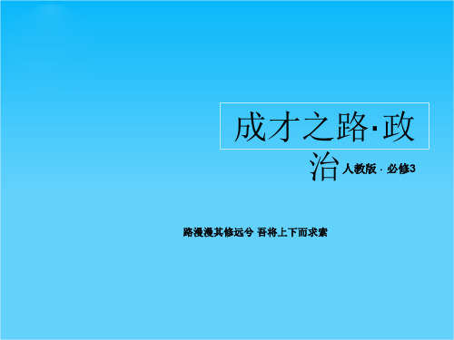 高二政治精品课件综合探究1 21张(人教版必修3)