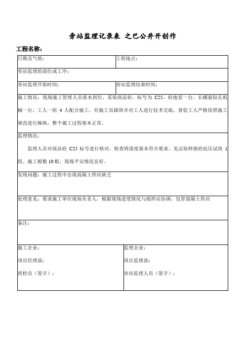CFG桩基施工监理旁站记录表(范本)