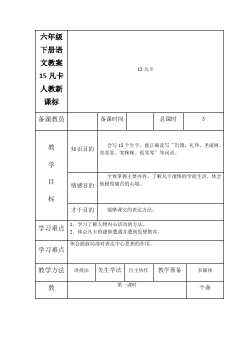 六年级下册语文教案15凡卡 人教新课标