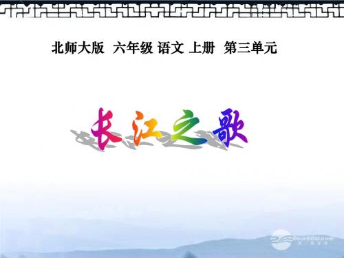 北师大版《长江之歌》ppt课件