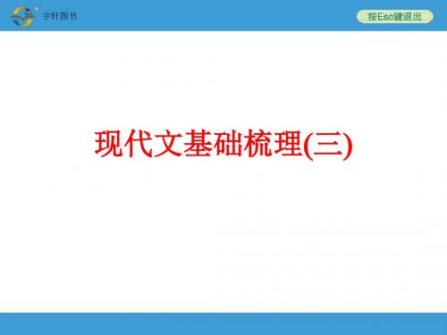 现代文基础梳理