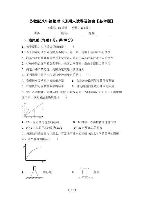苏教版八年级物理下册期末试卷及答案【必考题】