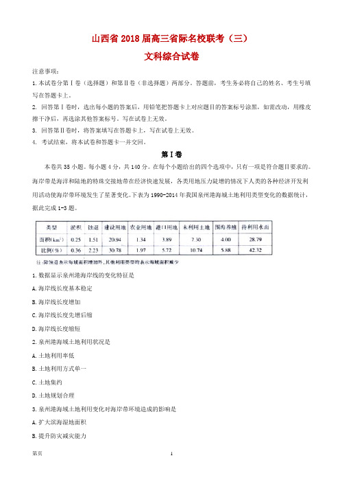 2018届山西省高三省际名校联考(三)文科综合试题