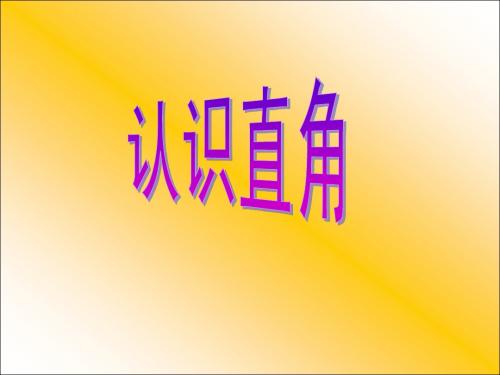 认识直角