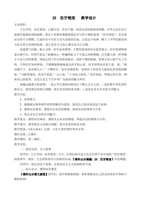 人教课标版小学六年级语文上册   25  伯牙绝弦(第二课时)   赛课教学设计