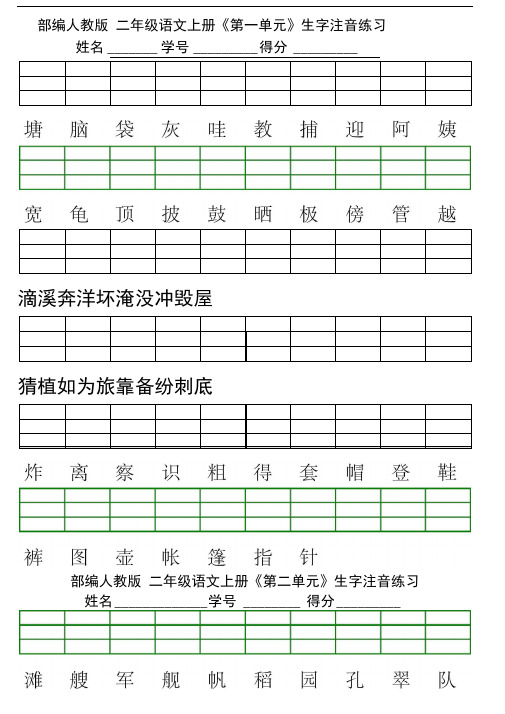 新部编版小学二年级上册语文识字表生字注音练习表格