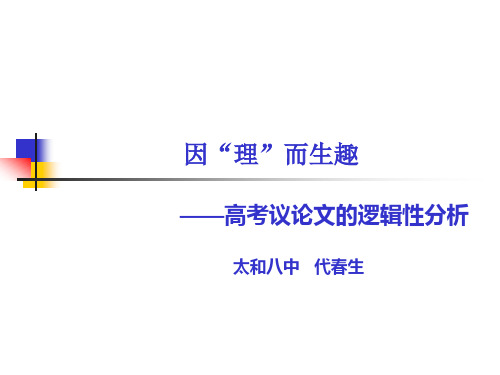 高考议论文逻辑分析
