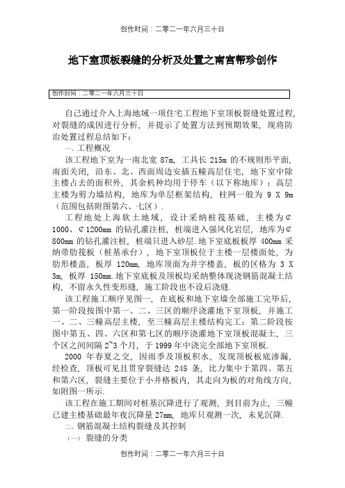地下室顶板裂缝的分析及处理