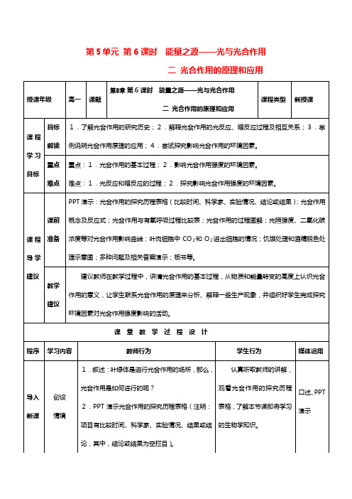 高中生物 能量之源光与光合作用二教案 新人教版必修
