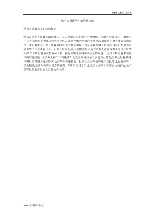 秘书人员最基本的沟通技能