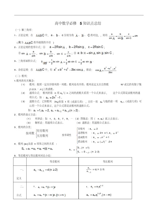 高中数学必修5的知识点