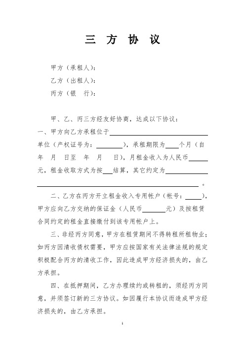 三方协议(抵押物出租的需要签署)