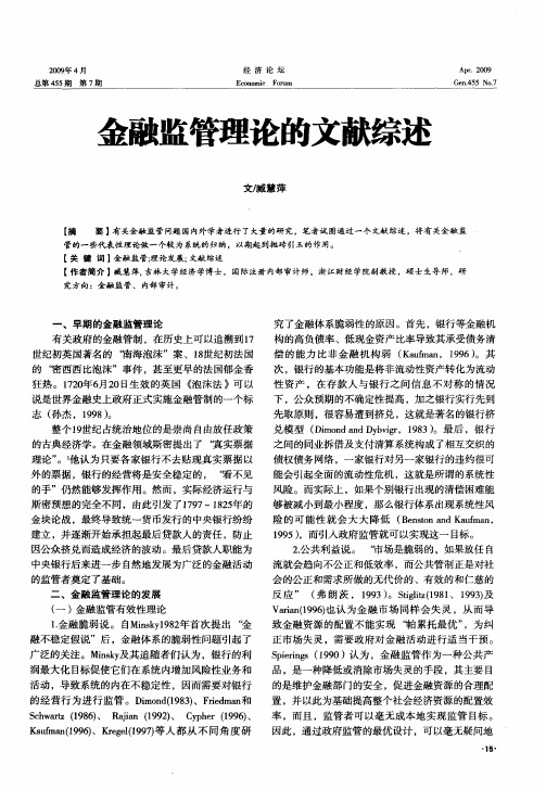 金融监管理论的文献综述