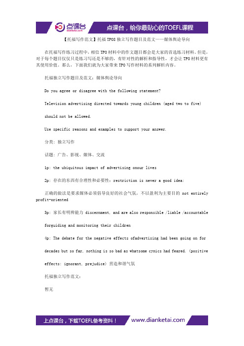 【托福写作范文】托福TPO8独立写作题目及范文——媒体舆论导向