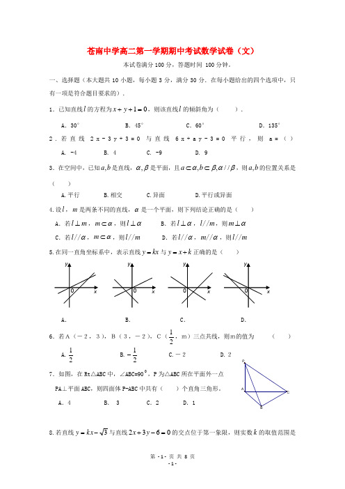 浙江省苍南中学-高二数学上学期期中考试试题 文 新人教A版