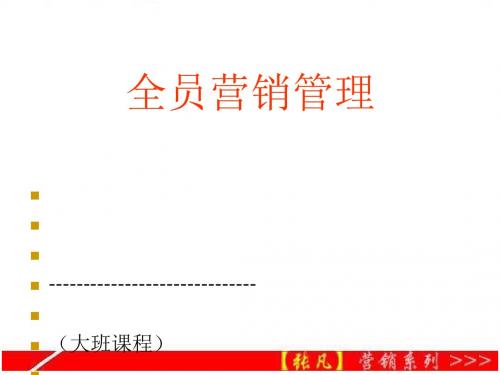 全员营销管理培训(ppt42张)