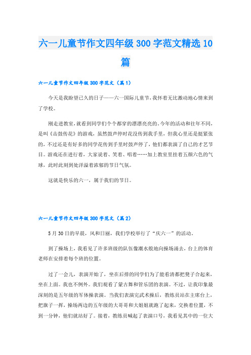 六一儿童节作文四年级300字范文精选10篇