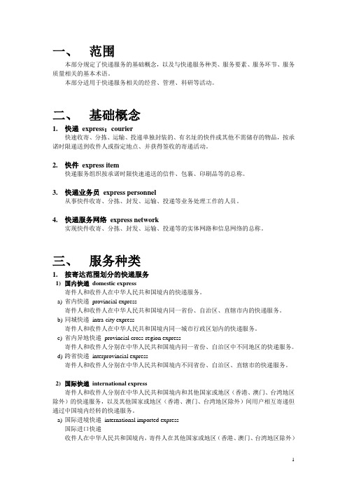 快递服务业基本术语