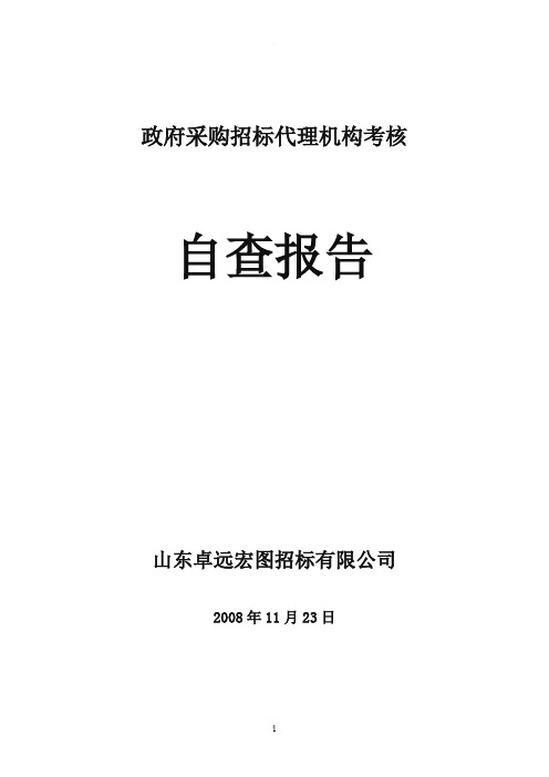 政府采购招标代理机构考核自查报告