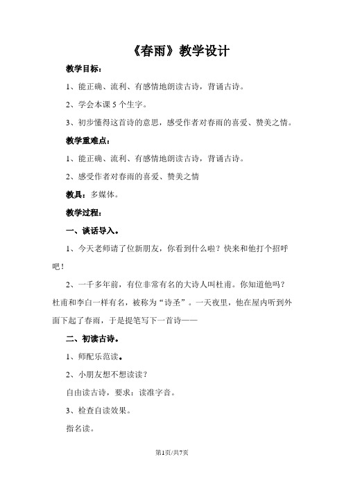 二年级下册语文教案课文(一)1 古诗两首《春雨》苏教版(2018)