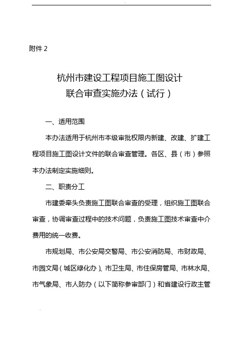 杭州市建设工程项目施工图设计联合审查实施办法(试行)